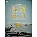 【中古】 司馬遼太郎原作・本木雅弘主演 大河ドラマ 徳川慶喜 完全版 第弐集 DVD-BOX 全6枚セット【NHKスクエア限定商品】