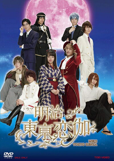 【商品名】ドラマ「明治東亰恋伽」 [DVD]（中古品）中古品の特性上【破れ、パッケージの欠け,割れ、レンタル落ち、メモ書き】等がある場合がございます。また、商品名に【付属、特典、○○付き、ダウンロードコード】等の記載があっても中古品の場合は基本的にこれらは付属致しません。当店の中古品につきましては商品チェックの上、動作に問題がないものを取り扱っております。ご安心いただきました上でご購入ください。保証等の記載がある場合がございますが、中古品となりますためメーカー保証の対象外となります。あらかじめご承知おきください。【ご注文〜発送完了までの流れ】ご注文は24時間365日受け付けております。ご注文後いただきました後に当店から注文確認メールが送信されます。発送までの期間といたしましては、ご決済完了後より2〜5営業日となります。発送完了後に発送通知番号記載のメールが送付されます。【ご注意事項】当店はお客様都合によるご注文・ご決済後のキャンセル・返品はお受けしておりません。ご承知おきのうえご注文をお願いいたします。当店は一部商品を他モール等と併売させていただいております。完売の際はご連絡させていただきます。予めご承知おきのほどお願いいたします。掲載されております画像はイメージとなります。実際の商品とは色味等異なる場合がございますため、予めご承知おきください。