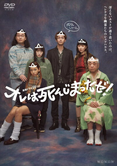 【中古】 連続ドラマW-30　オレは死んじまったゼ！　DVD-BOX [DVD]