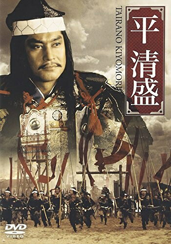 【商品名】平清盛 [DVD]（中古品）中古品の特性上【破れ、パッケージの欠け,割れ、レンタル落ち、メモ書き】等がある場合がございます。また、商品名に【付属、特典、○○付き、ダウンロードコード】等の記載があっても中古品の場合は基本的にこれらは付属致しません。当店の中古品につきましては商品チェックの上、動作に問題がないものを取り扱っております。ご安心いただきました上でご購入ください。保証等の記載がある場合がございますが、中古品となりますためメーカー保証の対象外となります。あらかじめご承知おきください。【ご注文〜発送完了までの流れ】ご注文は24時間365日受け付けております。ご注文後いただきました後に当店から注文確認メールが送信されます。発送までの期間といたしましては、ご決済完了後より2〜5営業日となります。発送完了後に発送通知番号記載のメールが送付されます。【ご注意事項】当店はお客様都合によるご注文・ご決済後のキャンセル・返品はお受けしておりません。ご承知おきのうえご注文をお願いいたします。当店は一部商品を他モール等と併売させていただいております。完売の際はご連絡させていただきます。予めご承知おきのほどお願いいたします。掲載されております画像はイメージとなります。実際の商品とは色味等異なる場合がございますため、予めご承知おきください。