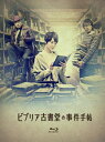 【中古】 ビブリア古書堂の事件手帖 Blu-ray BOX