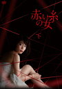 【中古】 赤い糸の女 DVD-BOX 下