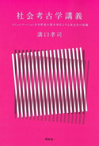 【中古】 社会考古学講義: コミュニケーションを分析最小基本単位とする考古学の再編