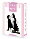 【中古】 きみはペット Blu-ray BOX