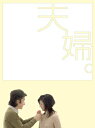 【中古】 夫婦。DVD-BOX