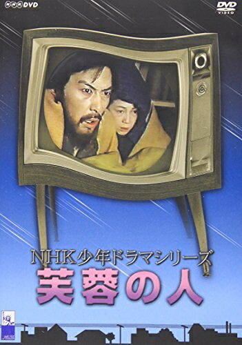 【中古】 芙蓉の人 [DVD]