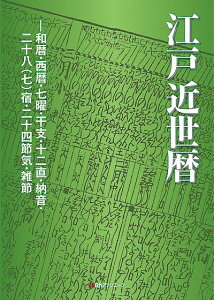 【中古】 江戸近世暦: 和暦・西暦・七曜・干支・十二直・納音・二十八(七)宿・二十四節気・雑節
