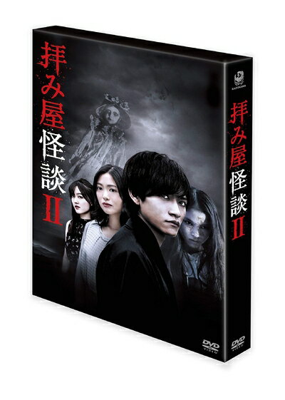 【中古】 拝み屋怪談II DVD-BOX