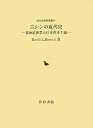 【中古】 ニシンの近代史: 北海道漁業と日本資本主義 (近代史研究叢書 14)