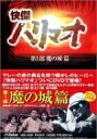 【中古】 快傑ハリマオ DVD-BOX 第一部 魔の城篇