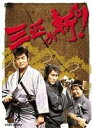 【中古】 三匹が斬る! 全6巻セット【レンタル落ち】