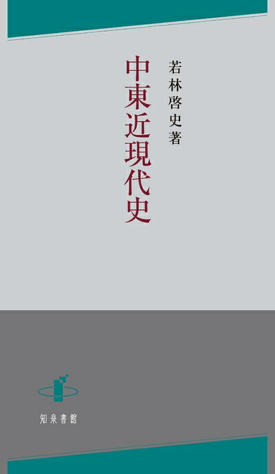 【中古】 中東近現代史