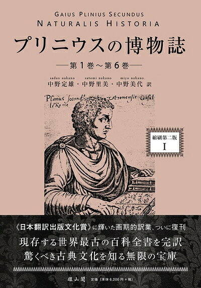 【商品名】プリニウスの博物誌〈縮刷第二版〉1（中古品）中古本の特性上【ヤケ、破れ、折れ、メモ書き、匂い】等がある場合がございます。また、商品名に【付属、特典、○○付き、ダウンロードコード】等の記載があっても中古品の場合は基本的にこれらは付属致しません。当店の中古品につきましては商品チェックの上、問題がないものを取り扱っております。ご安心いただきました上でご購入ください。【ご注文〜発送完了までの流れ】ご注文は24時間365日受け付けております。当店から商品発送後に当店から発送通知メールが送信されます。発送までの期間といたしましては、ご決済完了後より2〜5営業日となります。発送完了後に発送通知番号記載のメールが送付されます。【ご注意事項】当店はお客様都合によるご注文・ご決済後のキャンセル・返品はお受けしておりません。ご承知おきのうえご注文をお願いいたします。当店は一部商品を他モール等と併売させていただいております。完売の際はご連絡させていただきます。予めご承知おきのほどお願いいたします。掲載されております画像はイメージとなります。実際の商品とは色味等異なる場合がございますため、予めご承知おきください。