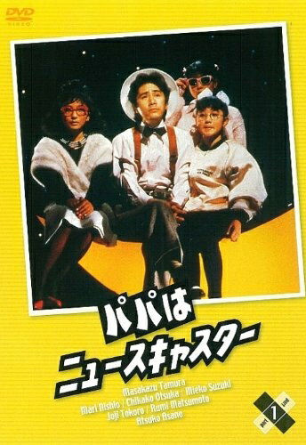 【中古】 パパはニュースキャスター 1 [DVD]