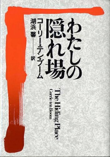 【商品名】わたしの隠れ場（中古品）中古本の特性上【ヤケ、破れ、折れ、メモ書き、匂い】等がある場合がございます。また、商品名に【付属、特典、○○付き、ダウンロードコード】等の記載があっても中古品の場合は基本的にこれらは付属致しません。当店の中古品につきましては商品チェックの上、問題がないものを取り扱っております。ご安心いただきました上でご購入ください。【ご注文〜発送完了までの流れ】ご注文は24時間365日受け付けております。当店から商品発送後に当店から発送通知メールが送信されます。発送までの期間といたしましては、ご決済完了後より2〜5営業日となります。発送完了後に発送通知番号記載のメールが送付されます。【ご注意事項】当店はお客様都合によるご注文・ご決済後のキャンセル・返品はお受けしておりません。ご承知おきのうえご注文をお願いいたします。当店は一部商品を他モール等と併売させていただいております。完売の際はご連絡させていただきます。予めご承知おきのほどお願いいたします。掲載されております画像はイメージとなります。実際の商品とは色味等異なる場合がございますため、予めご承知おきください。