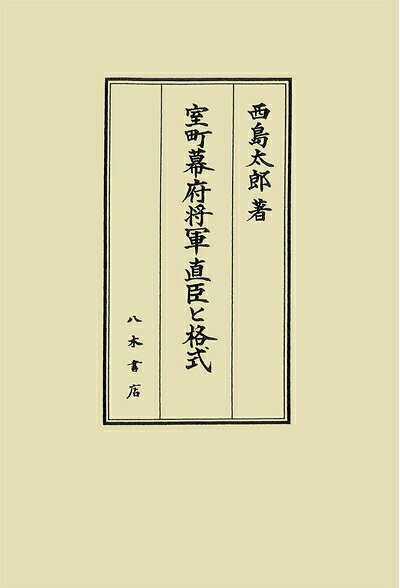 【中古】 室町幕府将軍直臣と格式