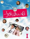 【中古】 子供、ほしいね DVD-BOX I