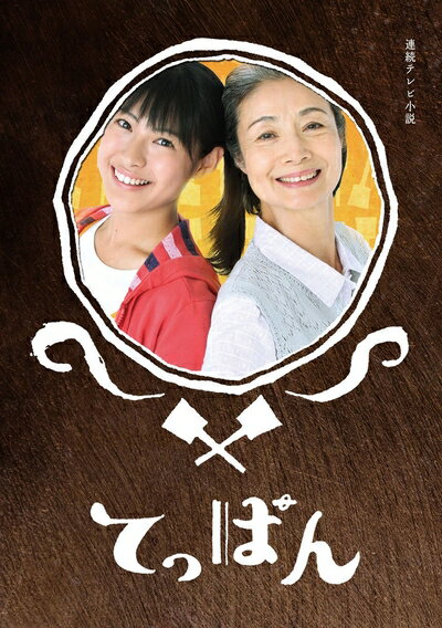 【中古】 てっぱん 完全版 DVD-BOX2