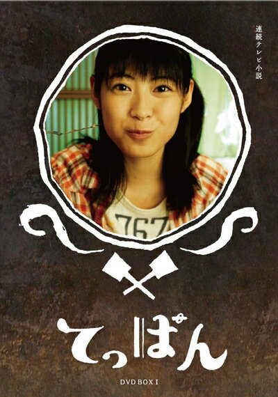 【中古】 てっぱん 完全版 DVD-BOX1