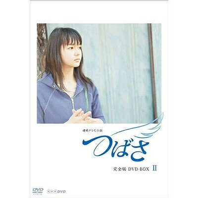 【商品名】連続テレビ小説 つばさ　完全版2【NHKスクエア 限定商品】（中古品）中古品の特性上【破れ、パッケージの欠け,割れ、レンタル落ち、メモ書き】等がある場合がございます。また、商品名に【付属、特典、○○付き、ダウンロードコード】等の記載があっても中古品の場合は基本的にこれらは付属致しません。当店の中古品につきましては商品チェックの上、動作に問題がないものを取り扱っております。ご安心いただきました上でご購入ください。保証等の記載がある場合がございますが、中古品となりますためメーカー保証の対象外となります。あらかじめご承知おきください。【ご注文〜発送完了までの流れ】ご注文は24時間365日受け付けております。ご注文後いただきました後に当店から注文確認メールが送信されます。発送までの期間といたしましては、ご決済完了後より2〜5営業日となります。発送完了後に発送通知番号記載のメールが送付されます。【ご注意事項】当店はお客様都合によるご注文・ご決済後のキャンセル・返品はお受けしておりません。ご承知おきのうえご注文をお願いいたします。当店は一部商品を他モール等と併売させていただいております。完売の際はご連絡させていただきます。予めご承知おきのほどお願いいたします。掲載されております画像はイメージとなります。実際の商品とは色味等異なる場合がございますため、予めご承知おきください。