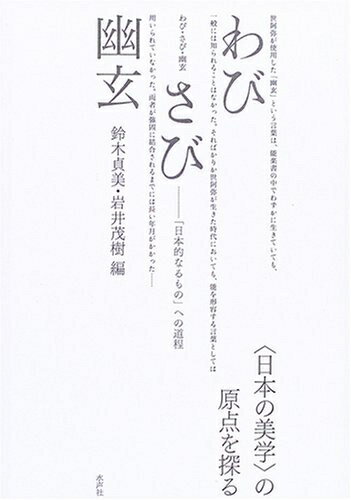 Rakuten - 【中古】 わび・さび・幽玄: 「日本的なるもの」への道程