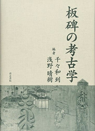 Rakuten - 【中古】 板碑の考古学