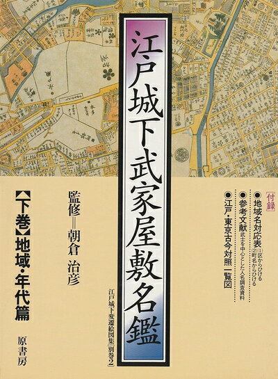 【商品名】江戸城下武家屋敷名鑑 下巻 地域・年代篇―江戸城下変遷絵図集別巻2（中古品）中古本の特性上【ヤケ、破れ、折れ、メモ書き、匂い】等がある場合がございます。また、商品名に【付属、特典、○○付き、ダウンロードコード】等の記載があっても中古品の場合は基本的にこれらは付属致しません。当店の中古品につきましては商品チェックの上、問題がないものを取り扱っております。ご安心いただきました上でご購入ください。【ご注文〜発送完了までの流れ】ご注文は24時間365日受け付けております。当店から商品発送後に当店から発送通知メールが送信されます。発送までの期間といたしましては、ご決済完了後より2〜5営業日となります。発送完了後に発送通知番号記載のメールが送付されます。【ご注意事項】当店はお客様都合によるご注文・ご決済後のキャンセル・返品はお受けしておりません。ご承知おきのうえご注文をお願いいたします。当店は一部商品を他モール等と併売させていただいております。完売の際はご連絡させていただきます。予めご承知おきのほどお願いいたします。掲載されております画像はイメージとなります。実際の商品とは色味等異なる場合がございますため、予めご承知おきください。