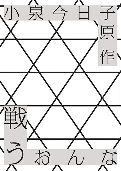 【中古】 戦う女 [DVD]