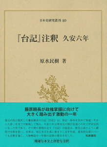 【中古】 日本史研究叢刊40 『台記』注釈 久安六年 (日本史研究叢刊 40)