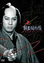【中古】 「新五捕物帳」杉良太郎セレクション〜DVD3枚組BOXセット〜