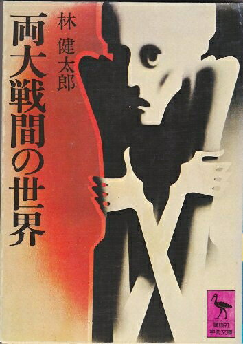 【商品名】両大戦間の世界 (講談社学術文庫 41)（中古品）中古本の特性上【ヤケ、破れ、折れ、メモ書き、匂い】等がある場合がございます。また、商品名に【付属、特典、○○付き、ダウンロードコード】等の記載があっても中古品の場合は基本的にこれらは付属致しません。当店の中古品につきましては商品チェックの上、問題がないものを取り扱っております。ご安心いただきました上でご購入ください。【ご注文〜発送完了までの流れ】ご注文は24時間365日受け付けております。当店から商品発送後に当店から発送通知メールが送信されます。発送までの期間といたしましては、ご決済完了後より2〜5営業日となります。発送完了後に発送通知番号記載のメールが送付されます。【ご注意事項】当店はお客様都合によるご注文・ご決済後のキャンセル・返品はお受けしておりません。ご承知おきのうえご注文をお願いいたします。当店は一部商品を他モール等と併売させていただいております。完売の際はご連絡させていただきます。予めご承知おきのほどお願いいたします。掲載されております画像はイメージとなります。実際の商品とは色味等異なる場合がございますため、予めご承知おきください。