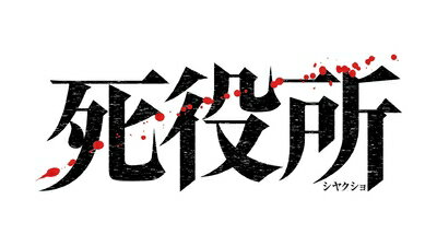 楽天市場】死役所 dvdの通販 楽天市場】死役所 dvdの通販