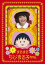 【中古】 まるまるちびまる子ちゃん DVD-BOX