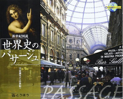 【中古】 世界史のパサ-ジュ