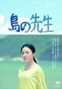 【中古】 島の先生 DVD―BOX