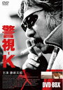 【中古】 警視-K DVD-BOX