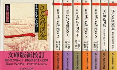 Rakuten - 【中古】 新訂 江戸名所図会 全6巻別巻2セット