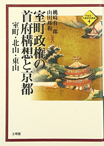 【中古】 室町政権の首府構想と京都: 室町・北山・東山 (平安京・京都研究叢書 4)