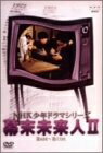 【中古】 NHK少年ドラマシリーズ 幕末未来人 II [DVD]