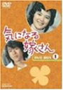 【中古】 気になる嫁さん DVD-BOX1