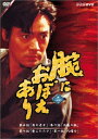 【中古】 腕におぼえあり DVD第二巻