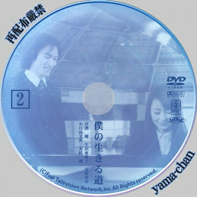 楽天市場】僕の生きる道 dvdの通販 楽天市場】僕の生きる道 dvdの通販