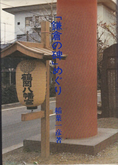 【商品名】「鎌倉の碑」めぐり（中古品）中古本の特性上【ヤケ、破れ、折れ、メモ書き、匂い】等がある場合がございます。また、商品名に【付属、特典、○○付き、ダウンロードコード】等の記載があっても中古品の場合は基本的にこれらは付属致しません。当店の中古品につきましては商品チェックの上、問題がないものを取り扱っております。ご安心いただきました上でご購入ください。【ご注文〜発送完了までの流れ】ご注文は24時間365日受け付けております。当店から商品発送後に当店から発送通知メールが送信されます。発送までの期間といたしましては、ご決済完了後より2〜5営業日となります。発送完了後に発送通知番号記載のメールが送付されます。【ご注意事項】当店はお客様都合によるご注文・ご決済後のキャンセル・返品はお受けしておりません。ご承知おきのうえご注文をお願いいたします。当店は一部商品を他モール等と併売させていただいております。完売の際はご連絡させていただきます。予めご承知おきのほどお願いいたします。掲載されております画像はイメージとなります。実際の商品とは色味等異なる場合がございますため、予めご承知おきください。