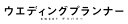 【中古】 ウエディングプランナー SWEETデリバリー DVD BOX