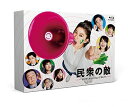【中古】 民衆の敵〜世の中、おかしくないですか!?〜Blu-ray-BOX