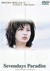 【中古】 セブンデイズ・パラダイス 〜シネマカクテル・シリーズ [DVD]