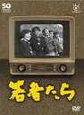 【中古】 フジテレビ開局50周年記念DVD 若者たち
