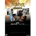 【中古】 NHKアーカイブス ドラマ名作選集 第2期 DVD-BOX 全5枚セット【NHKスクエア限定商品】