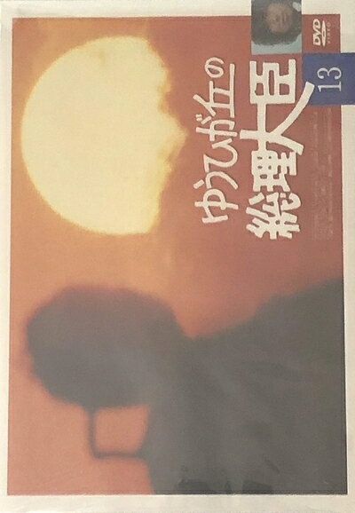 【商品名】ゆうひが丘の総理大臣 VOL.13 [DVD]（中古品）中古品の特性上【破れ、パッケージの欠け,割れ、レンタル落ち、メモ書き】等がある場合がございます。また、商品名に【付属、特典、○○付き、ダウンロードコード】等の記載があっても中古品の場合は基本的にこれらは付属致しません。当店の中古品につきましては商品チェックの上、動作に問題がないものを取り扱っております。ご安心いただきました上でご購入ください。保証等の記載がある場合がございますが、中古品となりますためメーカー保証の対象外となります。あらかじめご承知おきください。【ご注文〜発送完了までの流れ】ご注文は24時間365日受け付けております。ご注文後いただきました後に当店から注文確認メールが送信されます。発送までの期間といたしましては、ご決済完了後より2〜5営業日となります。発送完了後に発送通知番号記載のメールが送付されます。【ご注意事項】当店はお客様都合によるご注文・ご決済後のキャンセル・返品はお受けしておりません。ご承知おきのうえご注文をお願いいたします。当店は一部商品を他モール等と併売させていただいております。完売の際はご連絡させていただきます。予めご承知おきのほどお願いいたします。掲載されております画像はイメージとなります。実際の商品とは色味等異なる場合がございますため、予めご承知おきください。