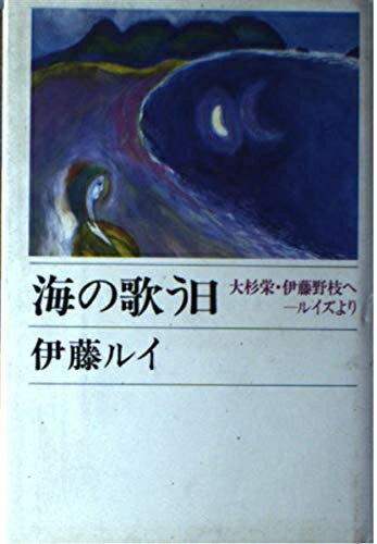 Other - 【中古】 海の歌う日: 大杉栄・伊藤野枝へ ルイズより